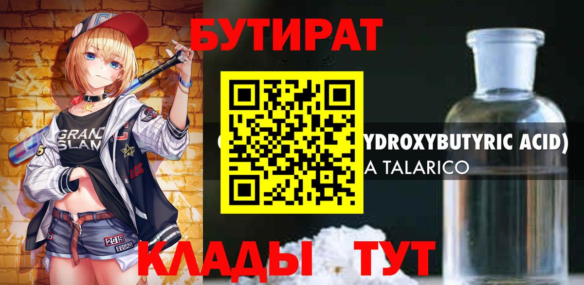 БУТИРАТ 99% Грязи