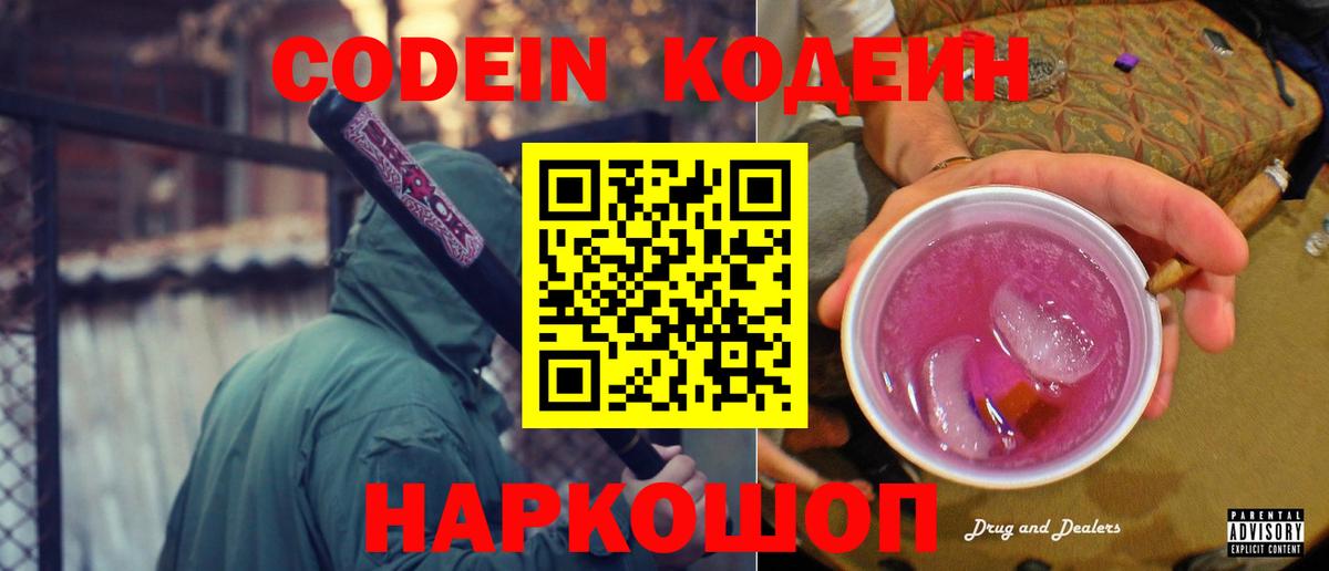 Грязи  Codein напиток Lean (лин)  Вход с VPN 